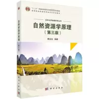 自然资源学原理(第三版)