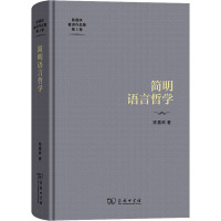 简明语言哲学