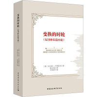 [粉象优品]变换的时轮尼古拉·卢季诺夫 小说书籍