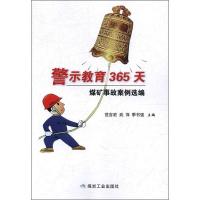 警示教育365天 煤矿事故案例选编