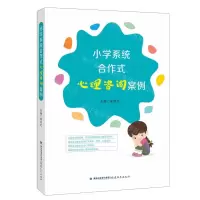 [N]小学系统合作式心理咨询案例-9787533496487