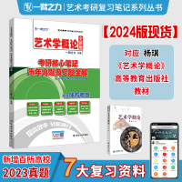 2024新版笔记:艺术学概论(杨琪) [粉象优品]一臂之力2024艺术学概论杨琪考研核心笔记历年真题及习题全解 艺术考研