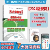2024新版笔记:艺术学概论(杨琪) [粉象优品]一臂之力2024艺术学概论杨琪考研核心笔记历年真题及习题全解 艺术考研