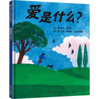 爱是什么 [粉象优品]爱是什么绘本信谊世界精选图画书宝宝睡前故事书亲子共读3-6岁儿童绘本图画故事书梅子涵倾情凯迪克大奖