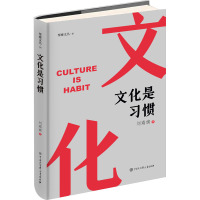 [粉象优品]文化是习惯 刘瑞旗 著 生产与运作管理经管、励志 书店图书籍 中国大百科全书出版社