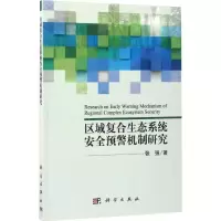 区域复合生态系统安全预警机制研究