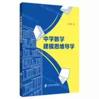 [N]中学数学建模思维导学-9787552041194