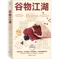 谷物江湖:豆子小史