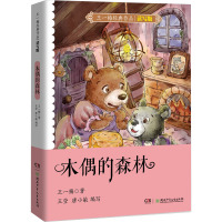 王一梅经典作品读写版·木偶的森林