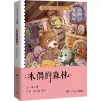 王一梅经典作品读写版·木偶的森林