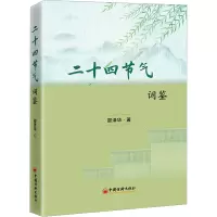 二十四节气词鉴
