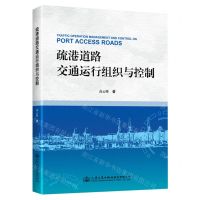 [N]疏港道路交通运行组织与控制-9787114187094