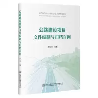 [N]公路建设项目文件编制和归档百问-9787114188084