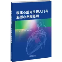 临床心脏电生理入门与起搏心电图基础