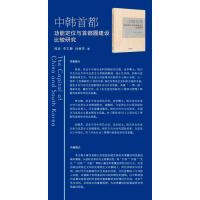 中韩首都功能定位与首都圈建设比较研究