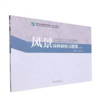 [N]风景园林制图习题集(第3版高等院校园林与风景园林专业系列教材)-9787521919486