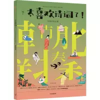 太喜欢诗词了!隋唐五代 [粉象优品]6-12岁太喜欢诗词了+太喜欢诗歌了(全6册)知中编委会著 诗词 大语文古今中外诗词