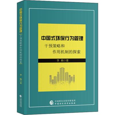 中国式环保行为管理 干预策略和作用机制的探索