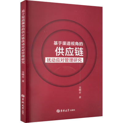 基于渠道视角的供应链扰动应对管理研究