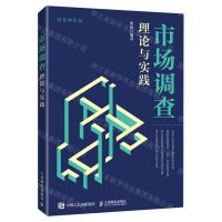 [N]市场调查理论与实践-9787115614766