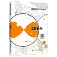 [N]高等数学(高职高专公共基础课系列教材)-9787560666815