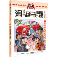 淘气包马小跳(漫画典藏版)·17开甲壳虫车的女校长