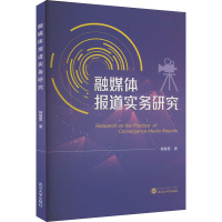 融媒体报道实务研究
