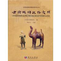 [M]甘肃丝绸之路文明-9787030206428