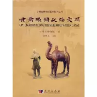 [M]甘肃丝绸之路文明-9787030206428
