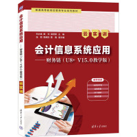 会计信息系统应用——财务链(U8+ V15.0教学版)(云实训)