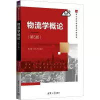 物流学概论(第5版)