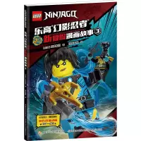 乐高幻影忍者新冒险漫画故事3