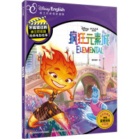 不能错过的迪士尼双语经典电影故事(官方完整版):疯狂元素城