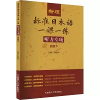 新版标准日本语一课一练 听力专项(初级下)