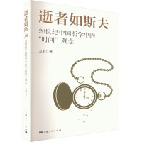 逝者如斯夫 20世纪中国哲学中的"时间"观念