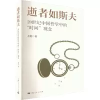 逝者如斯夫 20世纪中国哲学中的