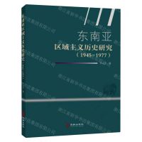 [N]东南亚区域主义历史研究(1945-1977)-9787516925423