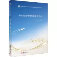 航空企业管理经典案例分析
