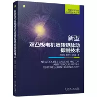 新型双凸极电机及转矩脉动抑制技术