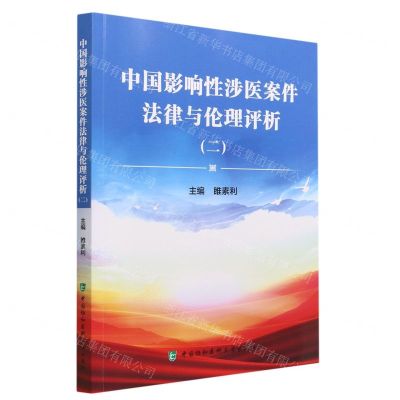 [N]中国影响性涉医案件法律与伦理评析(2)-9787567921900
