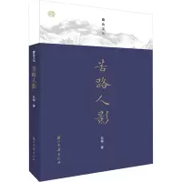 苦路人影/蠹鱼文丛