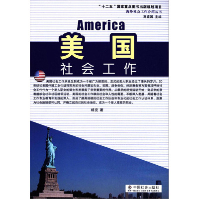 [M]美国社会工作-9787508747385