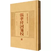 [M]张孝祥词笺校-9787546142791