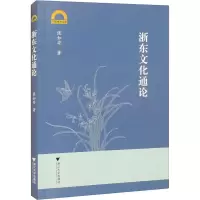 浙东文化通论