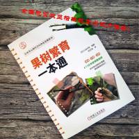 [粉象优品]果树繁育一本通 [日]小池洋男 11位日本专家倾囊相授 初学者也能轻松掌握果树繁育的技巧 日本农山渔村文化
