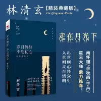 [粉象优品]精装全7册林清玄散文集 全套 林清玄的书 含岁月静好 不忘初心等名家jd 散文随笔书籍 人生美是清欢/林清