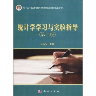 统计学学习与实验指导