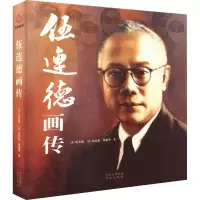 伍连德画传