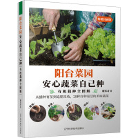 阳台菜园——安心蔬菜自己种