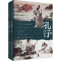 孔子的故事(全2册)